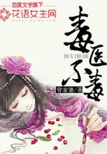 毒醫不毒