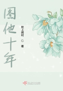 圖他十年
