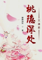 桃隱深處又逢君在線閱讀