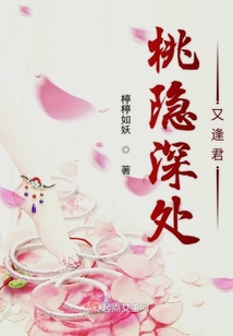桃隱深處又逢君
