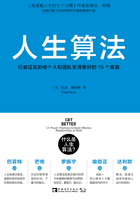 人生算法：已被证实的使个人和团队变得更好的15个套路在线阅读