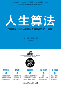 人生算法:已被證實的使個人和團隊變得更好的15個套路