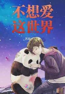 不想愛這世界
