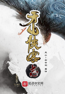 天山俠客志