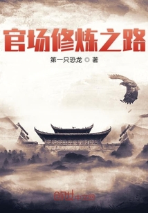 芝麻官修煉之路