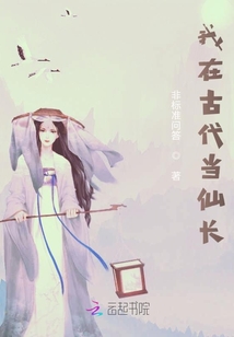 我在古代當(dāng)仙長(zhǎng)