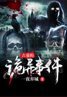 古墓的诡异事件在线阅读