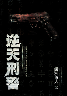逆天刑警
