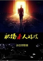 職場殺人游戲在線閱讀