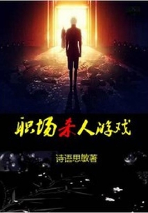 職場殺人游戲