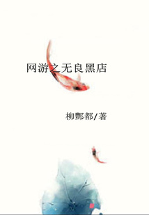網游之無良黑店