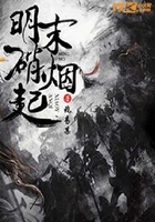 明末硝煙起在線閱讀