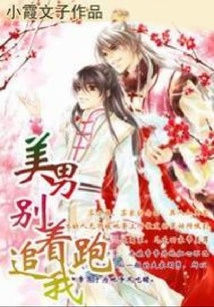 美男別追著我跑