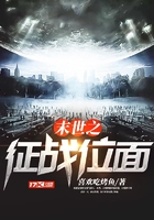 末世之征戰位面在線閱讀