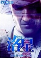 娛樂之洛星在線閱讀