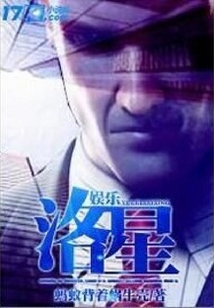 娛樂之洛星