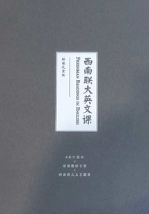 西南聯(lián)大英文課:原版精讀手冊(cè)