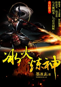 冰火煉神