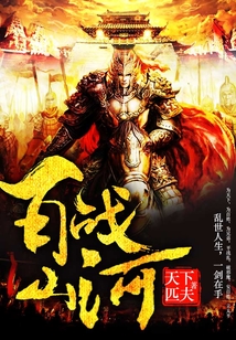 百戰山河