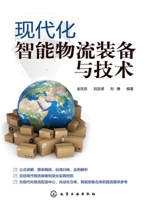 現代化智能物流裝備與技術