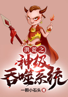 洪荒之神级吞噬系统