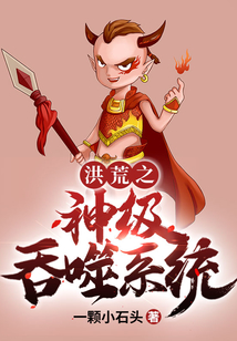 洪荒之神级吞噬系统 cover
