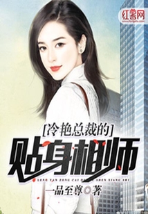 冷艷總裁的貼身相師