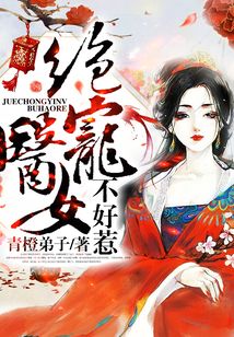 絕寵醫女不好惹