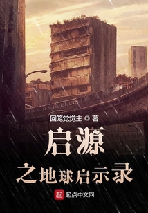 啟源之地球啟示錄