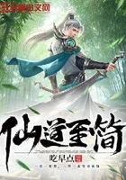 仙道至简