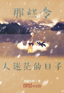 那些令人迷茫的日子