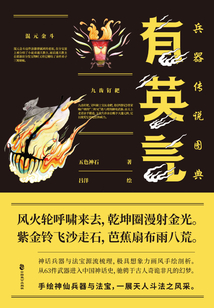 有英氣：兵器傳說圖典