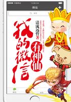 我的微信有神仙在线阅读