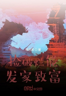 撿破爛能發(fā)家致富