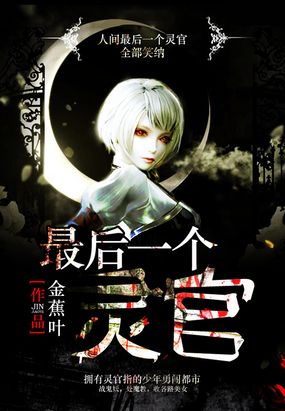 最后一个灵官在线阅读
