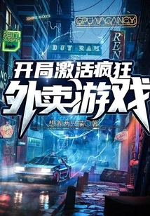 開局激活瘋狂外賣游戲