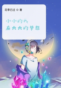 小小的我有大大的夢想