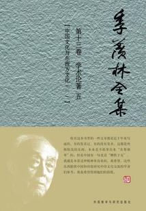 季羨林全集（第十三卷）學術論著五：中國文化與東西方文化（一）