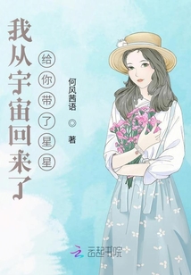 我從宇宙回來了給你帶了星星