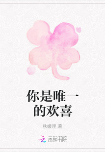 你是唯一的歡喜