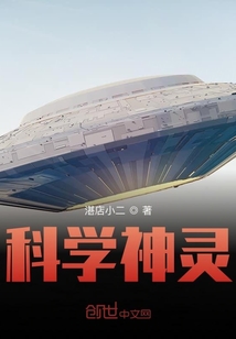 科學(xué)神靈
