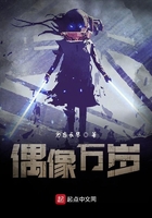 偶像萬歲！在線閱讀