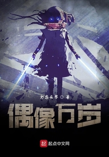 偶像萬歲！