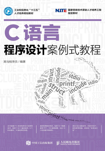 C語(yǔ)言程序設(shè)計(jì)案例式教程