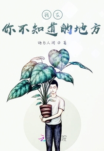 我在你不知道的地方