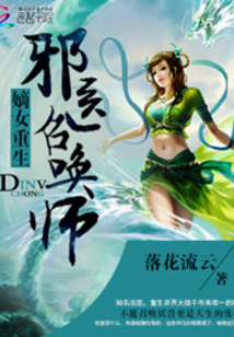 嫡女重生:邪医召唤师