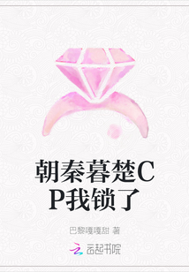 朝秦暮楚CP我锁了
