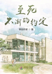 至死不渝的約定