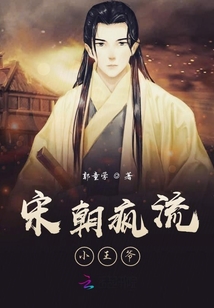 宋朝瘋流小王爺