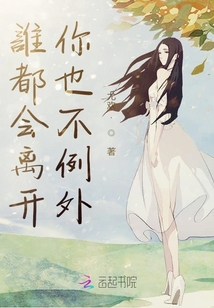 誰(shuí)都會(huì)離開(kāi)你也不例外
